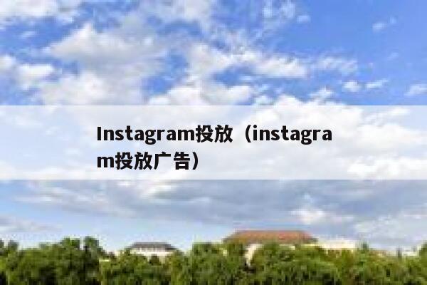 Instagram投放（instagram投放广告） 第1张