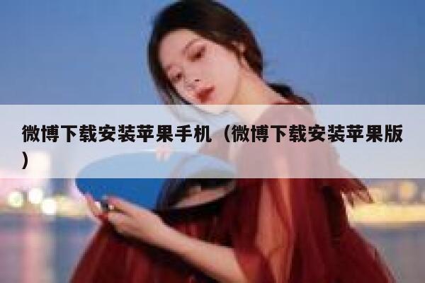 微博下载安装苹果手机（微博下载安装苹果版） 第1张