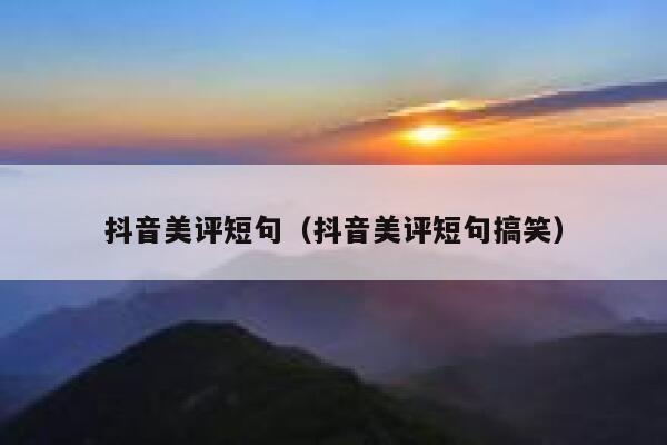 抖音美评短句（抖音美评短句搞笑） 第1张