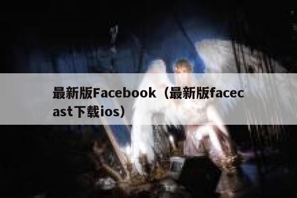 最新版Facebook(最新版facecast下载ios) 第1张 最新版Facebook(最新版facecast下载ios) 第1张