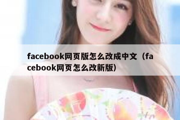 facebook网页版怎么改成中文（facebook网页怎么改新版） 第1张