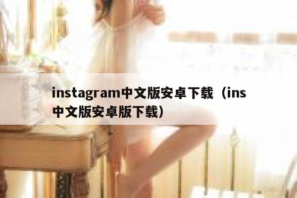 instagram中文版安卓下载（ins中文版安卓版下载） 第1张
