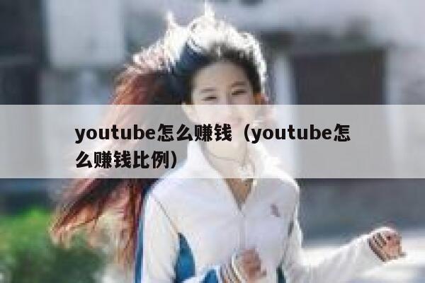youtube怎么赚钱（youtube怎么赚钱比例） 第1张