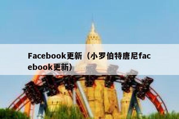 Facebook更新（小罗伯特唐尼facebook更新） 第1张