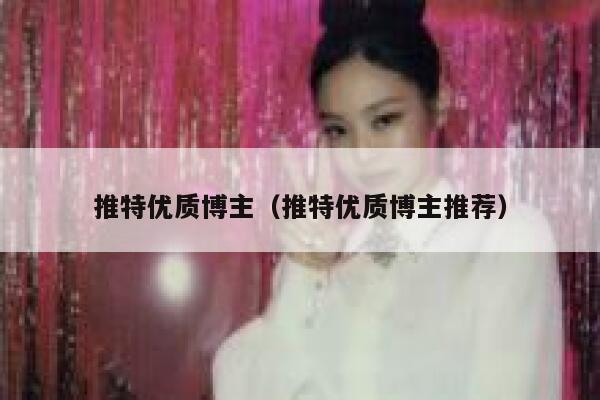 推特优质博主（推特优质博主推荐） 第1张