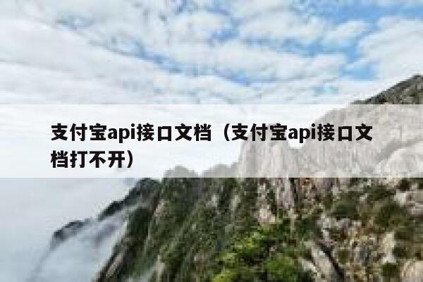 支付宝api接口文档（支付宝api接口文档打不开） 第1张