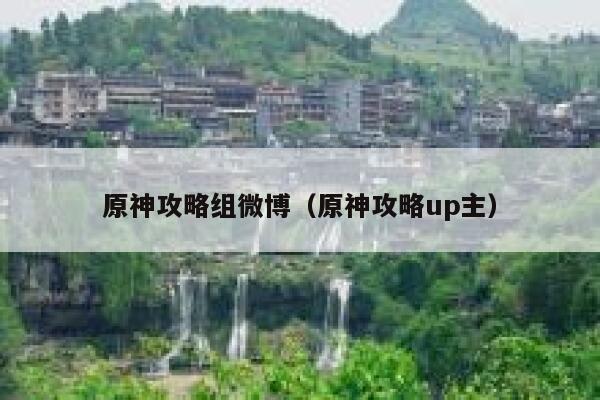 原神攻略组微博（原神攻略up主） 第1张