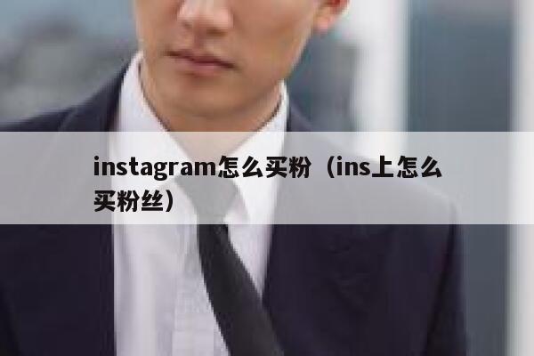 instagram怎么买粉（ins上怎么买粉丝） 第1张