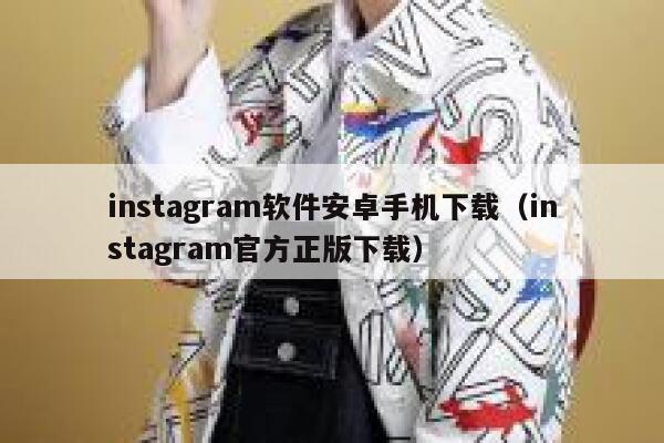 instagram软件安卓手机下载（instagram官方正版下载） 第1张