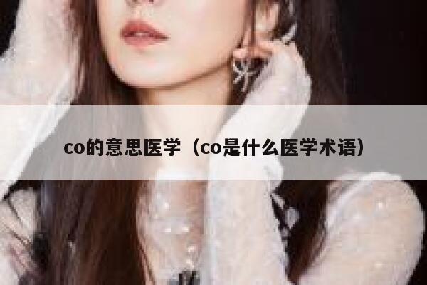 co的意思医学（co是什么医学术语） 第1张