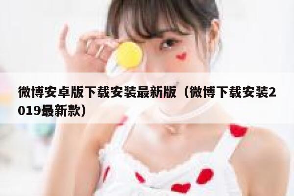 微博安卓版下载安装最新版（微博下载安装2019最新款） 第1张