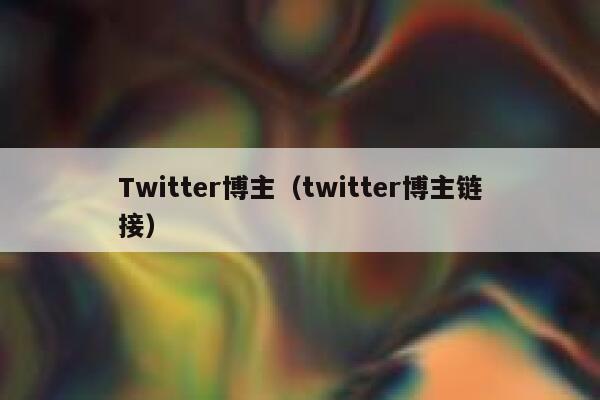 Twitter博主（twitter博主链接） 第1张