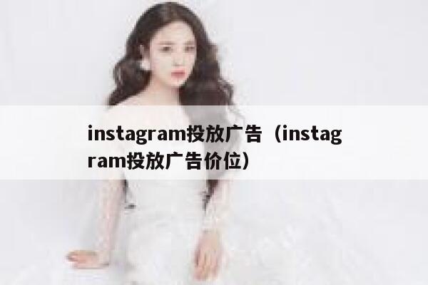 instagram投放广告（instagram投放广告价位） 第1张