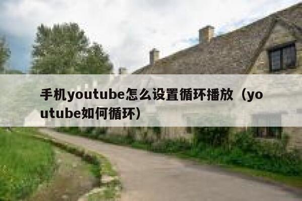 手机youtube怎么设置循环播放（youtube如何循环） 第1张