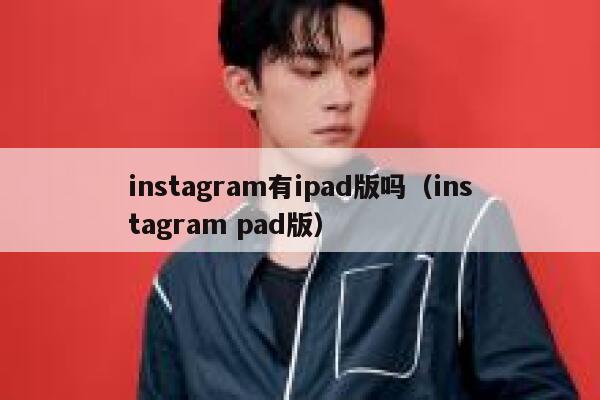 instagram有ipad版吗（instagram pad版） 第1张