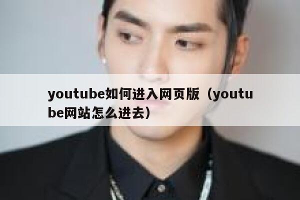 youtube如何进入网页版（youtube网站怎么进去） 第1张