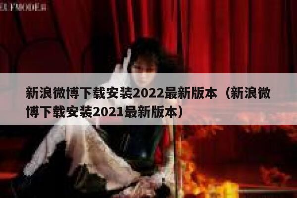 新浪微博下载安装2022最新版本（新浪微博下载安装2021最新版本） 第1张