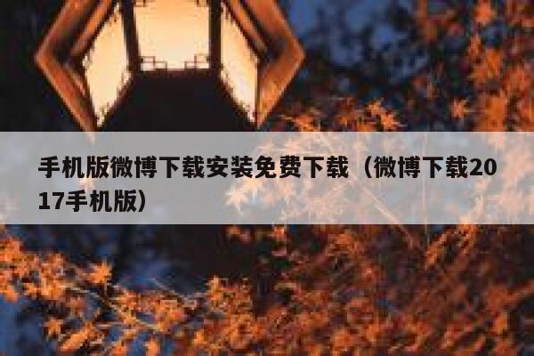 手机版微博下载安装免费下载（微博下载2017手机版） 第1张