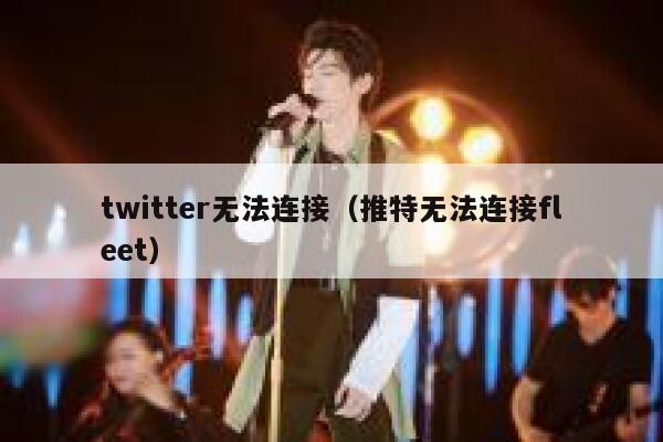twitter无法连接（推特无法连接fleet） 第1张
