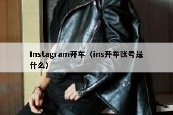 Instagram开车（ins开车账号是什么） 第1张