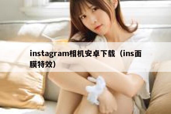 instagram相机安卓下载（ins面膜特效） 第1张