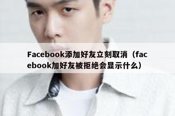 Facebook添加好友立刻取消（facebook加好友被拒绝会显示什么） 第1张