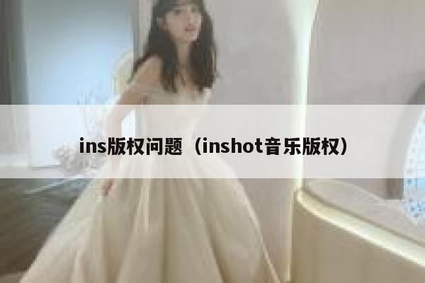 ins版权问题（inshot音乐版权） 第1张