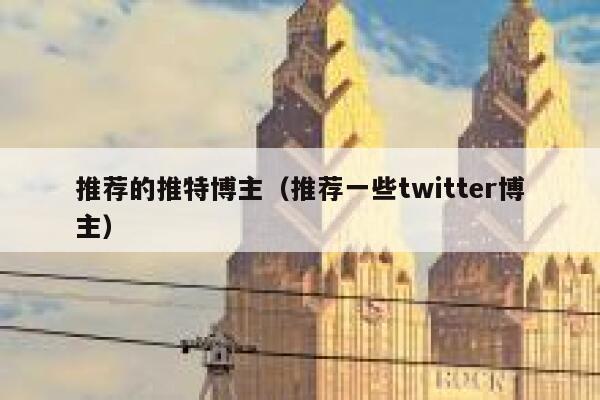 推荐的推特博主（推荐一些twitter博主） 第1张