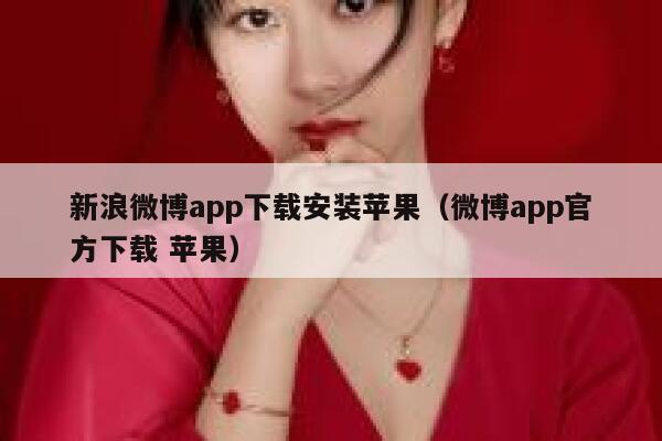 新浪微博app下载安装苹果（微博app官方下载 苹果） 第1张