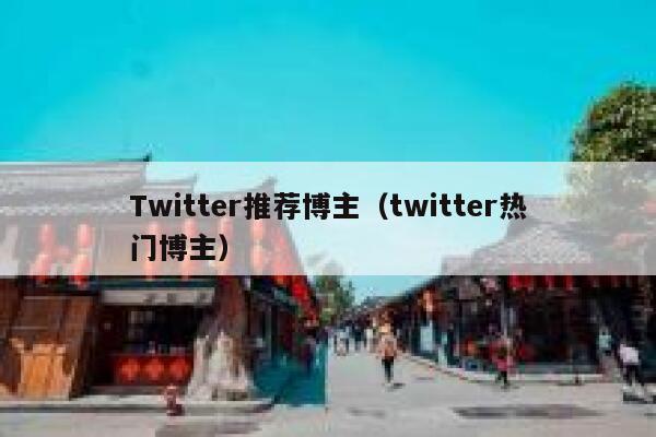 Twitter推荐博主（twitter热门博主） 第1张