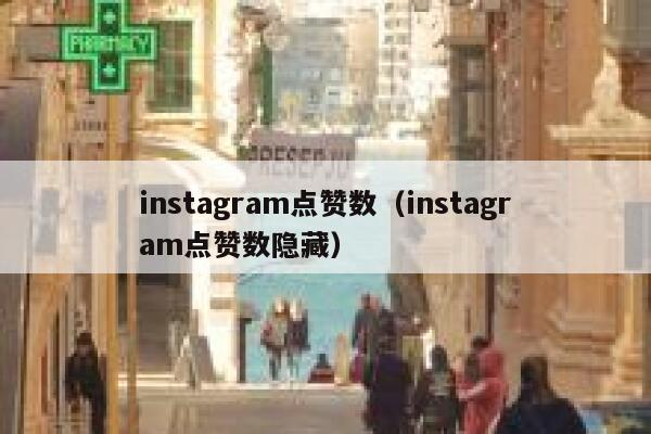 instagram点赞数（instagram点赞数隐藏） 第1张
