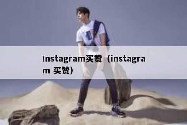 Instagram买赞（instagram 买赞） 第1张