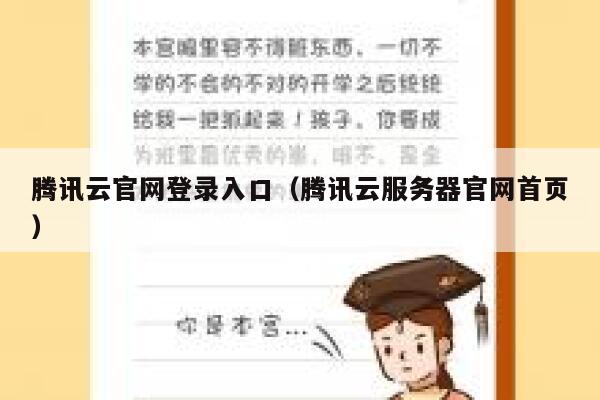 腾讯云官网登录入口（腾讯云服务器官网首页） 第1张