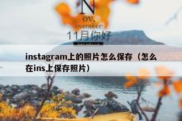 instagram上的照片怎么保存（怎么在ins上保存照片） 第1张