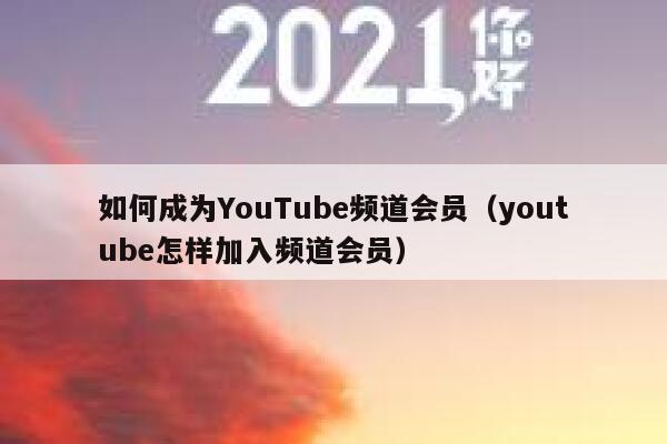 如何成为YouTube频道会员（youtube怎样加入频道会员） 第1张