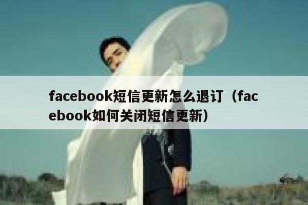 facebook短信更新怎么退订（facebook如何关闭短信更新） 第1张