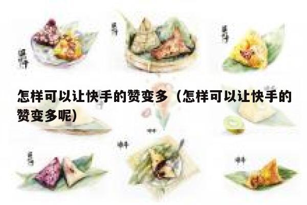 怎样可以让快手的赞变多（怎样可以让快手的赞变多呢） 第1张