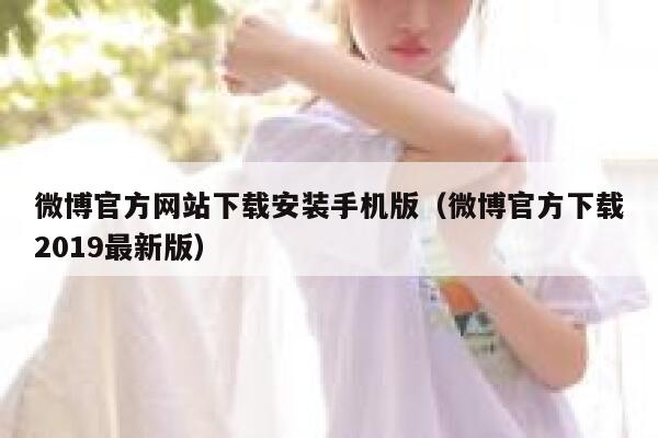 微博官方网站下载安装手机版（微博官方下载2019最新版） 第1张