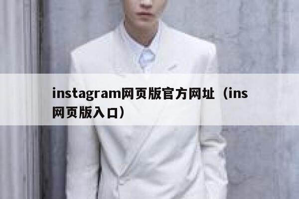 instagram网页版官方网址（ins网页版入口） 第1张