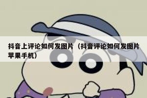 抖音上评论如何发图片（抖音评论如何发图片苹果手机） 第1张