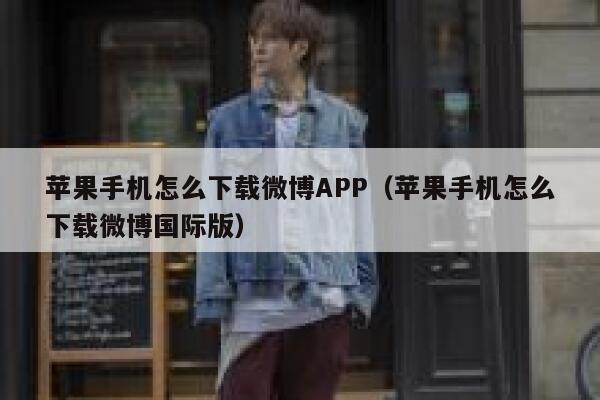 苹果手机怎么下载微博APP（苹果手机怎么下载微博国际版） 第1张