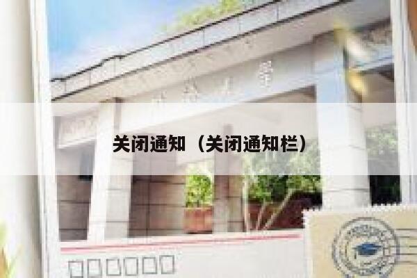 关闭通知（关闭通知栏） 第1张