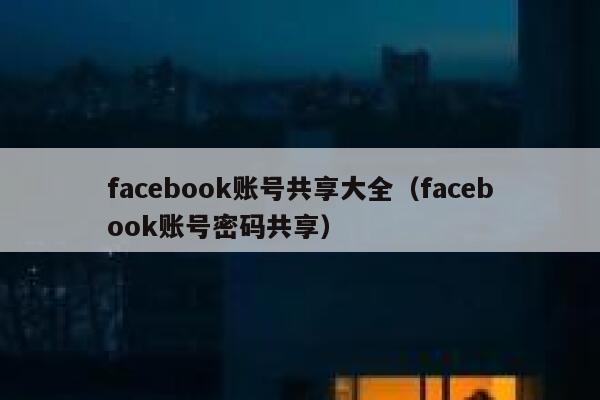 facebook账号共享大全（facebook账号密码共享） 第1张