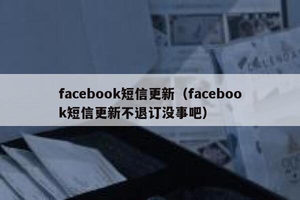 facebook短信更新（facebook短信更新不退订没事吧） 第1张