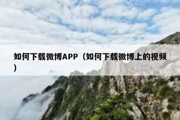 如何下载微博APP（如何下载微博上的视频） 第1张