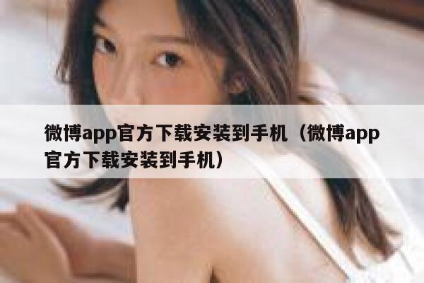 微博app官方下载安装到手机（微博app官方下载安装到手机） 第1张