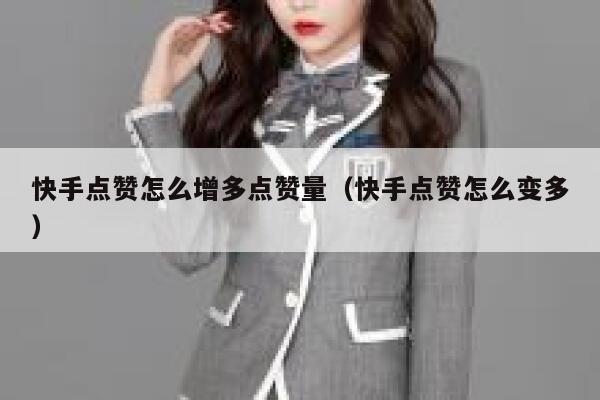 快手点赞怎么增多点赞量(快手点赞怎么变多) 第1张 快手点赞怎么增多点赞量(快手点赞怎么变多) 第1张
