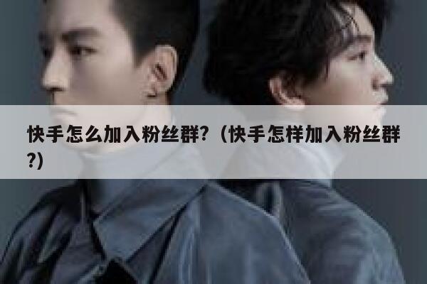 快手怎么加入粉丝群?（快手怎样加入粉丝群?） 第1张