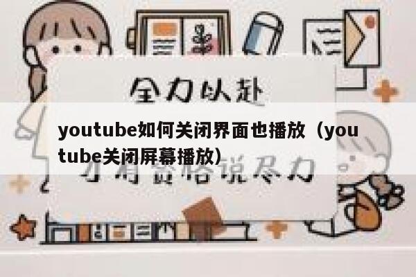 youtube如何关闭界面也播放（youtube关闭屏幕播放） 第1张