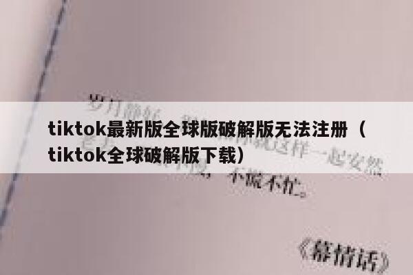 tiktok最新版全球版破解版无法注册(tiktok全球破解版下载) 第1张 tiktok最新版全球版破解版无法注册(tiktok全球破解版下载) 第1张
